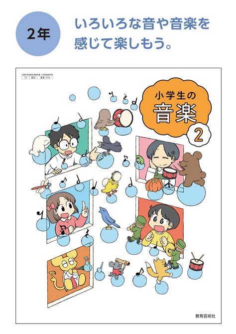 3 表紙｜令和6年度 小学生の音楽 教育芸術社 株式会社教育芸術社