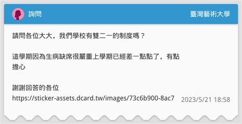 詢問 臺灣藝術大學板 Dcard