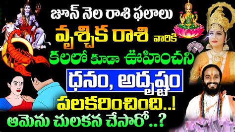 Vruchika Rasi 2023 జూన్ నెలలో వృశ్చిక రాశి వారికి కలలో కూడా ఊహించని