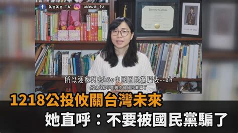 1218公投攸關台灣未來 她直呼：不要被國民黨騙了－民視新聞 Youtube