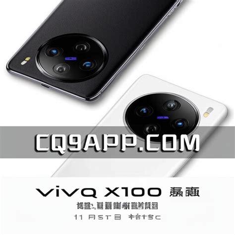 Vivo X100系列新机信息全曝光：全新配色、尽显魅力 Cq9 Gaming 免费试玩