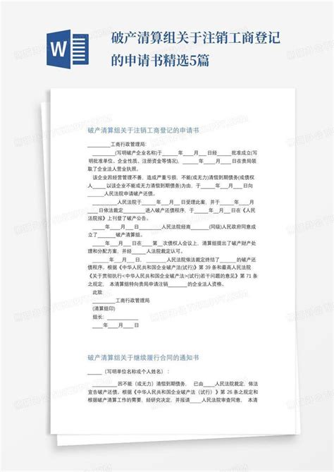 破产清算组关于注销工商登记的申请书精选5篇word模板下载编号qdyjozja熊猫办公