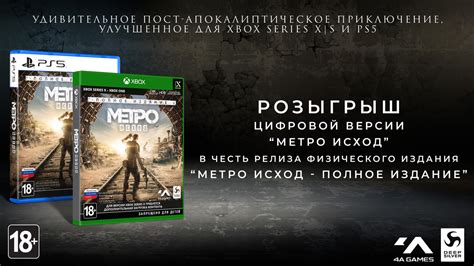Розыгрыш цифрового ключа "Метро Исход - Полное издание" (PS5/Xbox Series X)