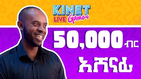 የመጀመሪያዉ ዙር የኪነት ላይቭ ጌምስ የ50 000 ብር አሸናፊ ዮሴፍ ዳንኤል YouTube