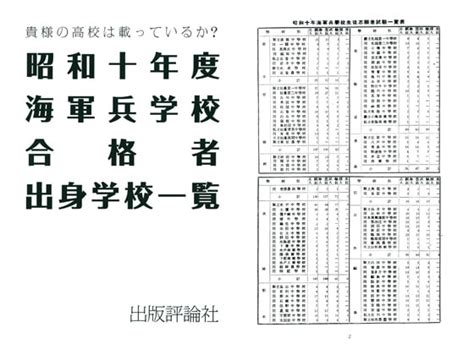 昭和十年度海軍兵学校合格者出身学校一覧 出版評論社 Dlsite 同人