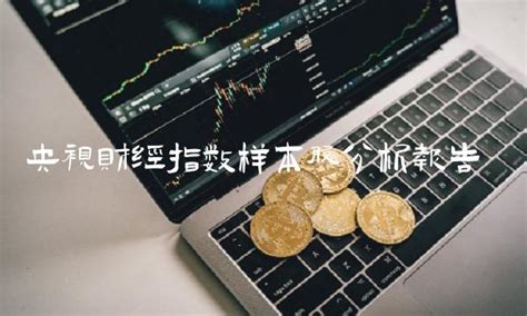 央视财经指数样本股分析报告 小牧财经