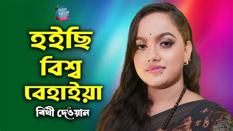 Bithi Dewan New Bangla Song