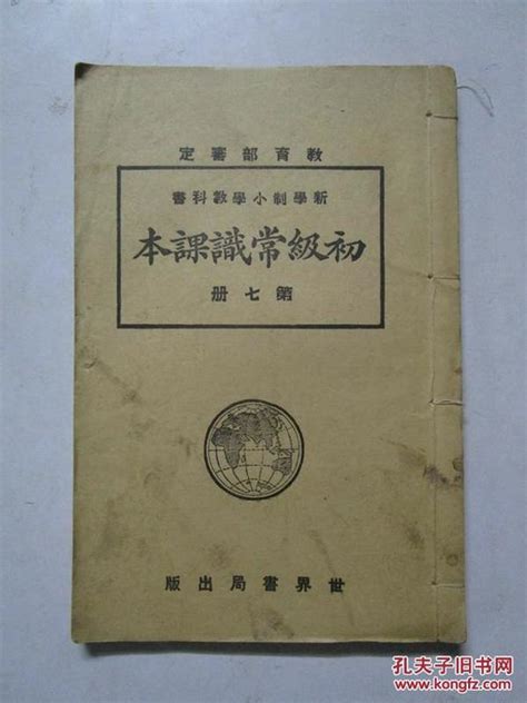 民国14年线装版 《初级常识课本》第七册（新学制小学教科书）董文孔夫子旧书网