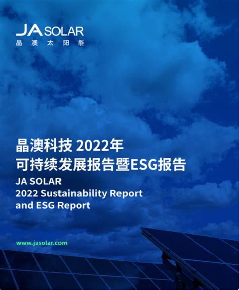 一图看懂晶澳科技2022年可持续发展报告暨ESG报告 国际太阳能光伏网