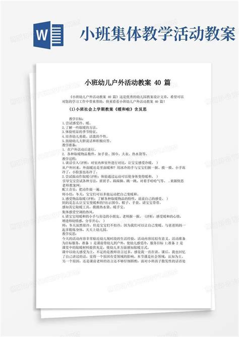 小班幼儿户外活动教案40篇word模板下载编号lnvrwxmx熊猫办公