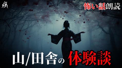 【怖い話】人のいるはずのない山奥で遭遇した着物女性【怪談朗読】作業用bgm睡眠用bgm【奇々怪々】 Youtube