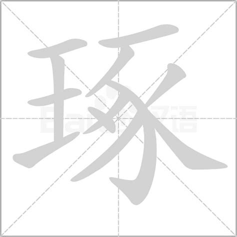 王字旁加一个豖斜玉旁加一个豖念什么字？《琢》怎么读？