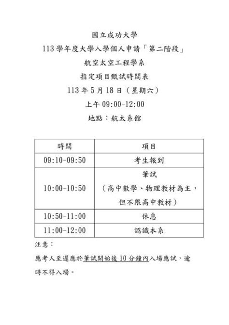 【招生】113學年度大學入學個人申請「第二階段」 指定項目甄試時間表 國立成功大學航空太空工程學系