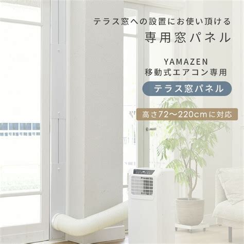 テラス窓用パネル テラス窓用取付枠 延長窓枠 Ycwp 210 山善ビズコム オフィス用品 家電 屋外家具の通販 山善公式