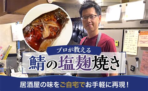 プロが教える鯖の塩麹焼きの作り方！居酒屋の味をご自宅でお手軽に再現できます すすきの居酒屋 旬菜鮮魚 味和久