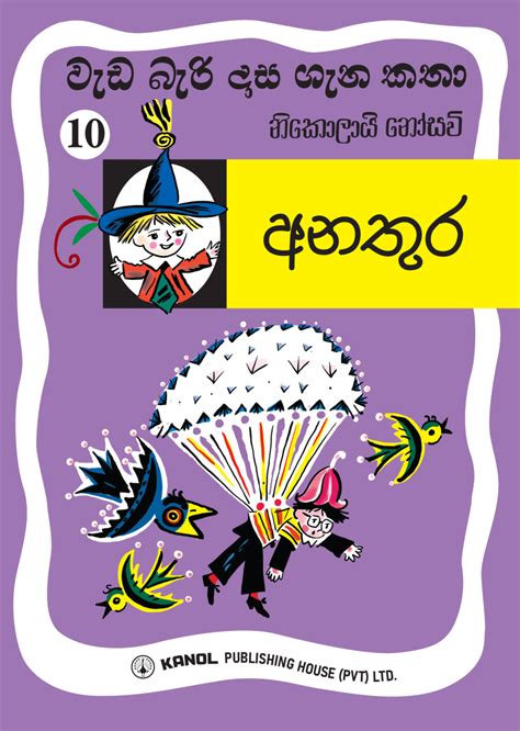 Anathura අනතුර වැඩ බැරි දාස 10 Kanol Books