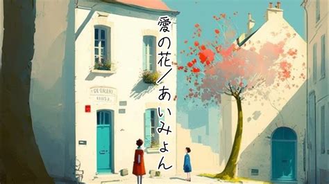 【歌詞あり】nhk朝ドラ らんまん主題歌「愛の花／あいみょん」ピアノの伴奏で歌ってみた Youtube