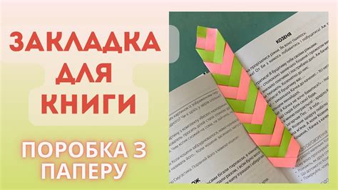 Закладка для книги з кольорового паперу Поробка з паперу закладка для