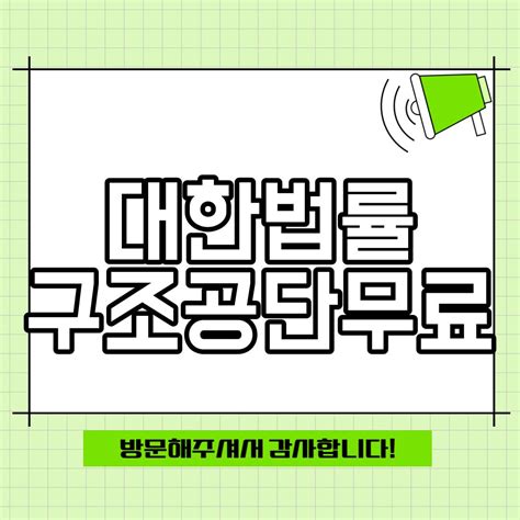 대한법률구조공단 무료상담 신청하기 서비스 안내