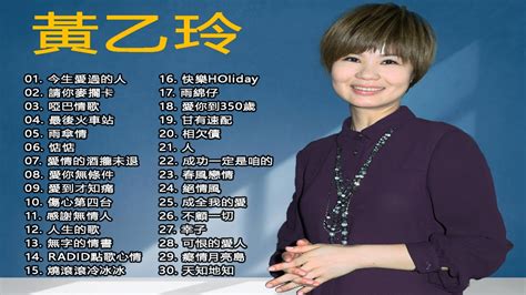 金曲台語歌后 黃乙玲 歷年最好聽經典歌曲 Best Classic Songs Collection 今生愛過的人 請你麥擱卡 啞巴