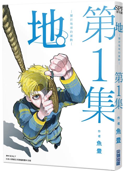 地。關於地球的運動 1 誠品線上