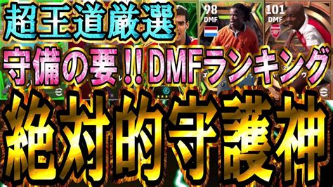 【守備の要】超王道最強dmfランキング‼中盤の潰し屋のキングになるのは誰だ！？圧倒的守備を誇る猛者が参戦！【efootballイーフト