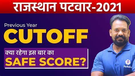 Rajasthan Patwar Patwari Previous Year Cut Off Patwari Safe Score