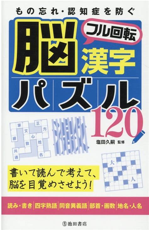 楽天ブックス もの忘れ・認知症を防ぐ 脳フル回転漢字パズル120 塩田 久嗣 9784262157788 本