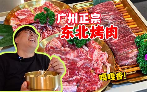 广州正宗东北烤肉！秘制牛肉配芝麻酱给帅小伙吃爽了！ 赤赤吃啥呢 赤赤吃啥呢 哔哩哔哩视频