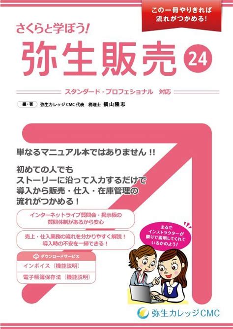 【弥生販売テキスト】さくらと学ぼう弥生販売24｜弥生カレッジcmc