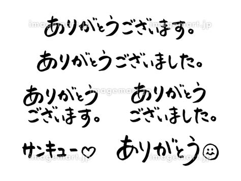 「ありがとう」「ありがとうございます」の手書き筆文字素材 横書きの日本語 230631201 イメージマート