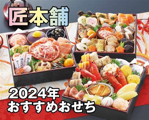 【通販おせち人気no1】匠本舗2024おせちのおすすめ、人気商品をご紹介！ 匠本舗情報局【たくじょー！】