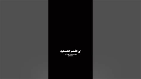 الى الشعب الفلسطيني 🫶🏻 Youtube