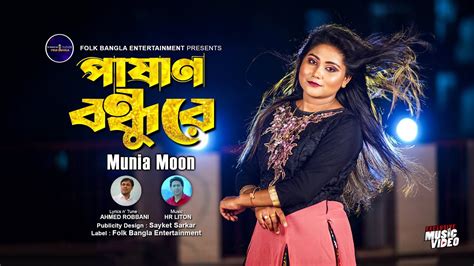 পাষাণ বন্ধু রে মুনিয়া মুন Pashan Bondhu Re Munia Moon Latest Bangla Folk Song 2023