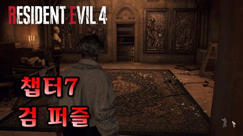 바이오하자드 Re4 챕터7 검 퍼즐 Youtube