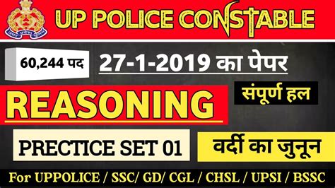 Up Police Constable Reasoning Practice Set 01। Up Police New Vecancy