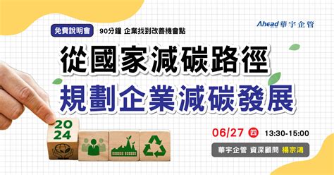 從國家減碳路徑，規劃企業減碳發展方向 華宇企管 43年專業顧問團隊