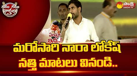 Nara Lokesh Comedy Words Nara Lokesh Trolls Nara Lokesh Mistakes