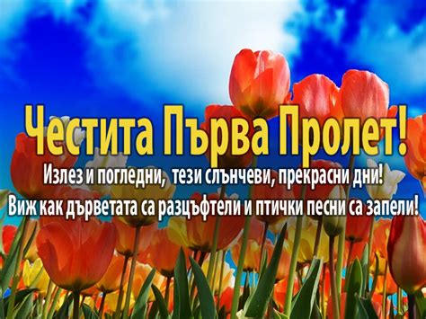 Честита Пролет!