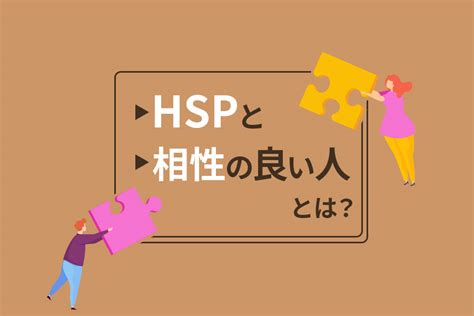 Hspと相性の良い人とは？男性や女性の恋愛についても解説