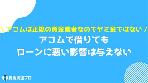 アコムで借りたら終わり？ローンが組めない？バレる？実際にお金を借りた人の評判・口コミやメリット・デメリット 資金調達プロ