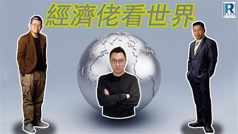 Raga Finance：經濟佬看世界 經濟佬看聯儲局 20221220 主持：羅家聰 Kc 博士、阿焚、馮智政 Youtube