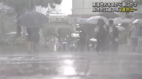 未明から雨が降り出し局地的に強い雨 天気はいったん回復 東海地方 名古屋テレビ【メ～テレ】