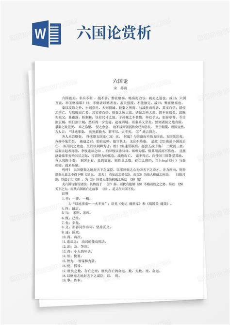 六国论赏析word模板下载编号qkbyjkjx熊猫办公