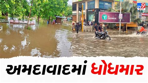 Monsoon 2023 અમદાવાદમાં વાતાવરણમાં પલટો વીજળીના કડાકા સાથે વરસ્યો