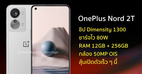 Oneplus Nord 2t เผยสเปกล่าสุด จัดเต็มชิปตัวแรงรุ่นใหม่ Dimensity 1300