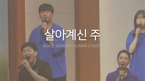 살아계신 주 주 하나님 독생자 예수 그레이스 찬양단 2023 08 20 선린침례교회 Youtube