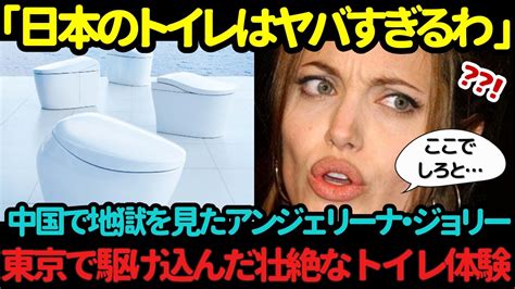 【海外の反応】「日本のトイレはクレイジー！」中国と韓国のアジア旅行で散々な目にあったアンジェリーナジョリーが、日本のトイレで体験した衝撃の真実