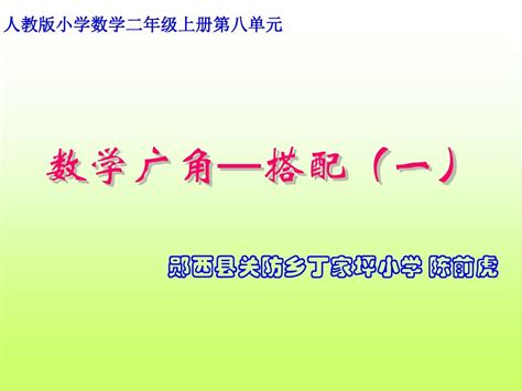 人教版二年级上册数学广角搭配 Word文档在线阅读与下载 无忧文档