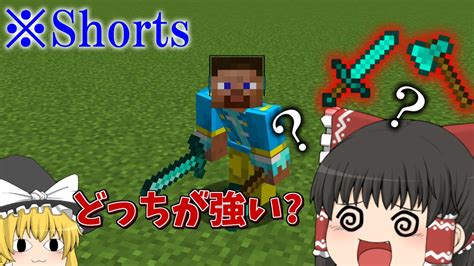 Java版の剣とオノってどっちが強いの？【マイクラ】【ゆっくり実況】shorts Youtube